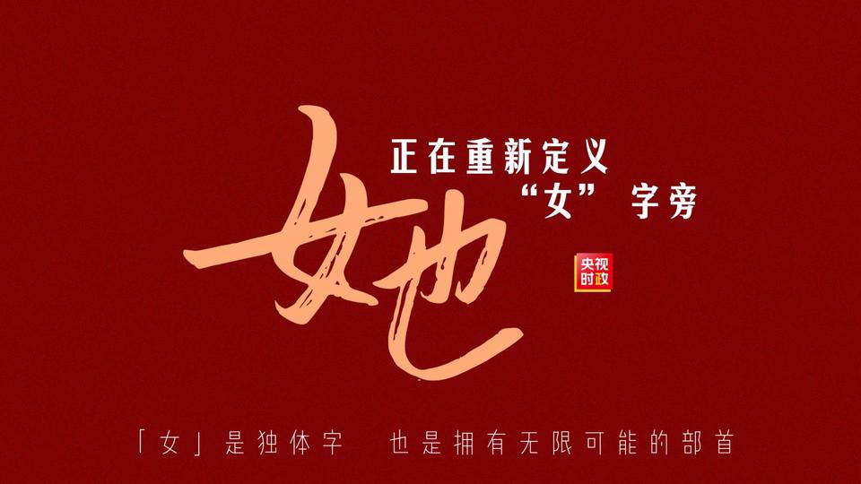 独家视频丨她 正在重新定义“女”字旁
