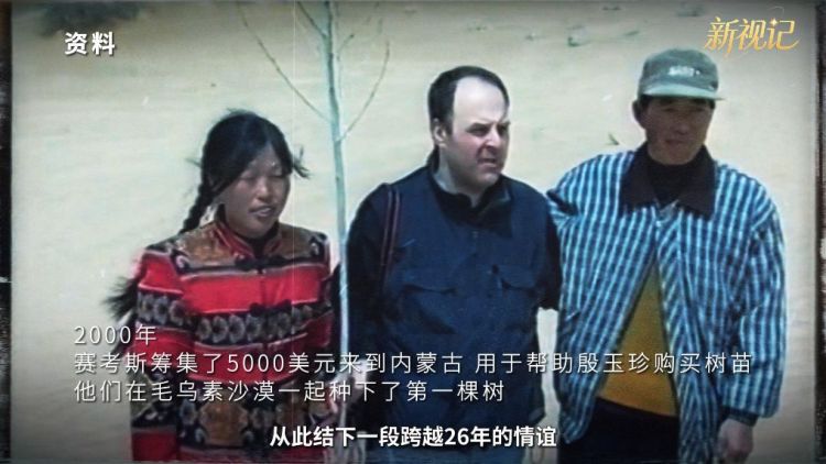 新视记｜专访赛考斯：一棵希望之树，一座友谊之桥
