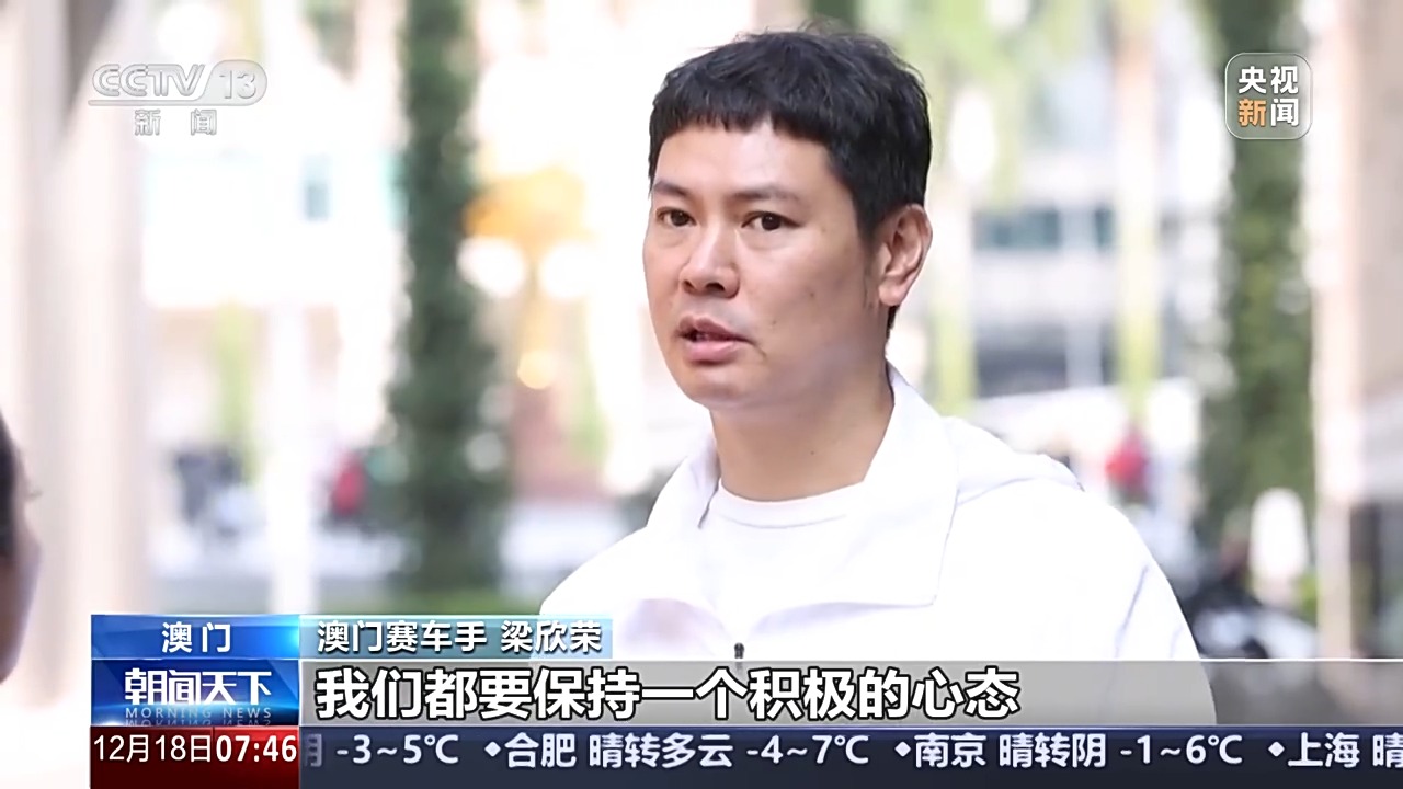 濠江情浓家国心丨在东望洋赛道跑出“中国速度” 走进澳门车手的“飞驰人生”