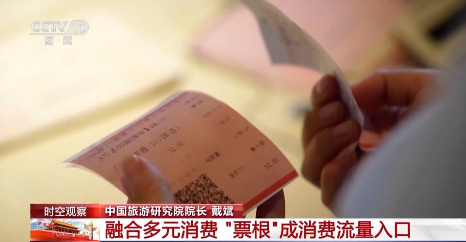 解锁吃住行优惠福利 小小票根如何成为城市消费“流量入口”
