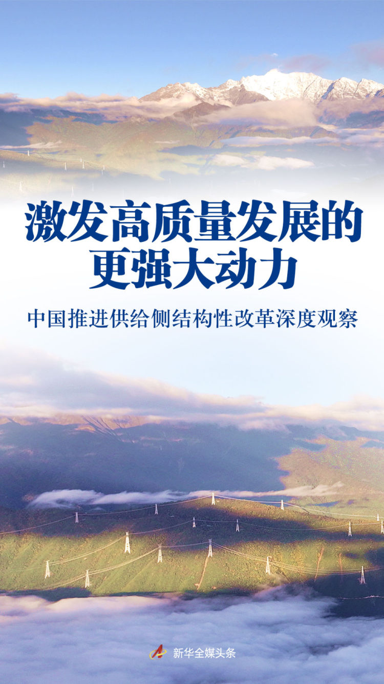 激发高质量发展的更强大动力——中国推进供给侧结构性改革深度观察_fororder_1