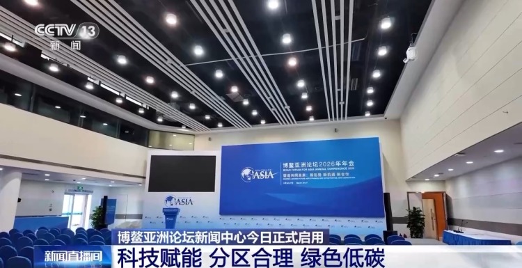 视频丨科技赋能 绿色低碳 总台记者探访博鳌亚洲论坛新闻中心