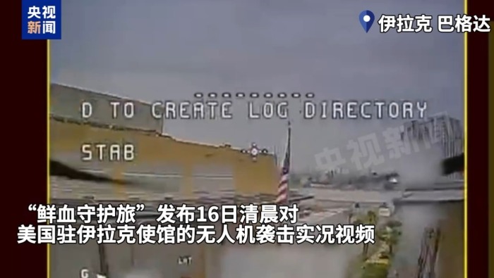 视频丨伊拉克民兵武装发布对美驻伊拉克使馆无人机袭击视频_fororder_6a2f4329395f42ab9ca7156898ac8e9e