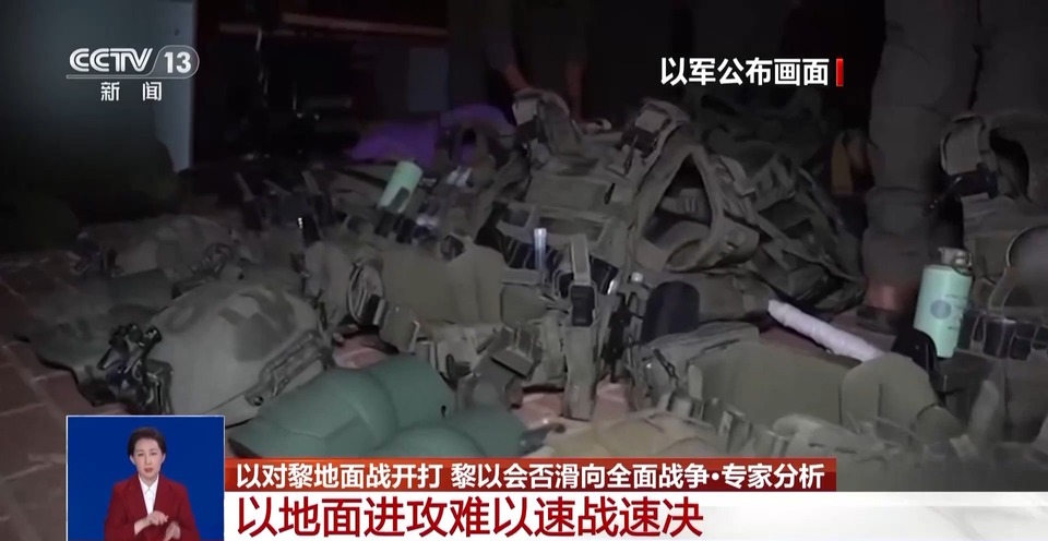 以对黎地面战开打 黎以会否滑向全面战争？专家分析→