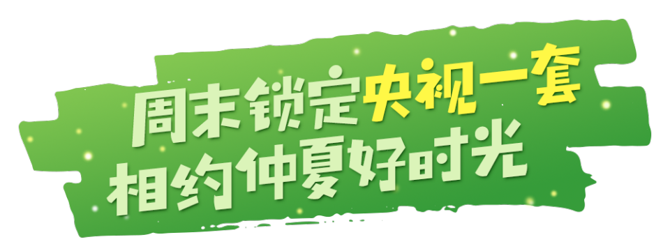 总台周末看点 | “荔”争上游！