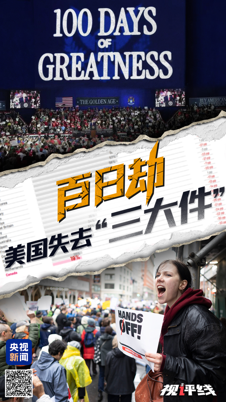 视评线丨百日劫，美国失去“三大件”