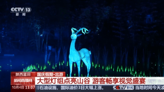 国庆假期各地“花式”迎客 这些宝藏打卡地藏不住了