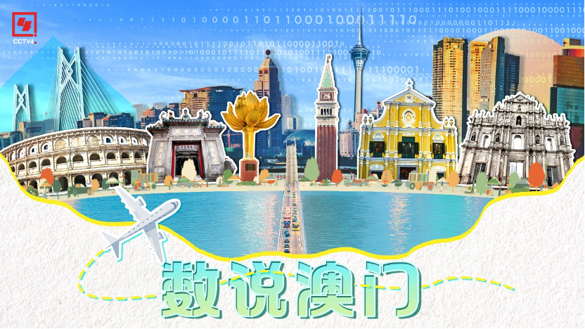 数说澳门丨读懂澳门人的“长寿密码”