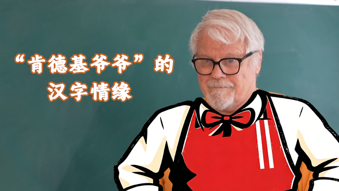 【老外在中国】“肯德基爷爷”的汉字情缘_fororder_395