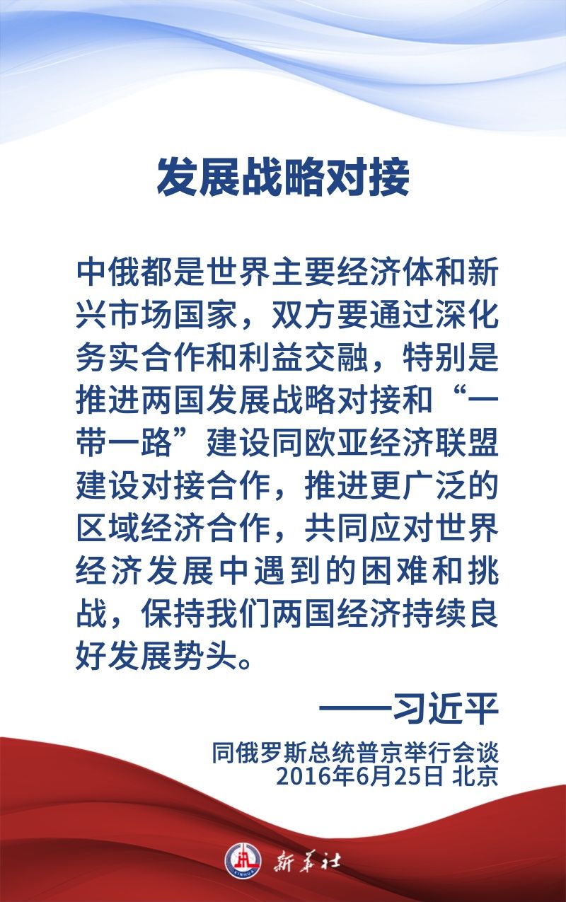 金句海报｜为新时代中俄关系提供战略引领