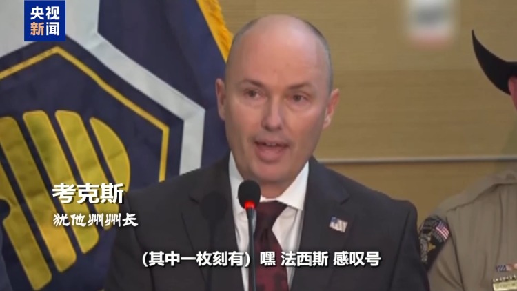 左右两派相互甩锅指责 柯克遇刺撕开美国社会最深层裂缝