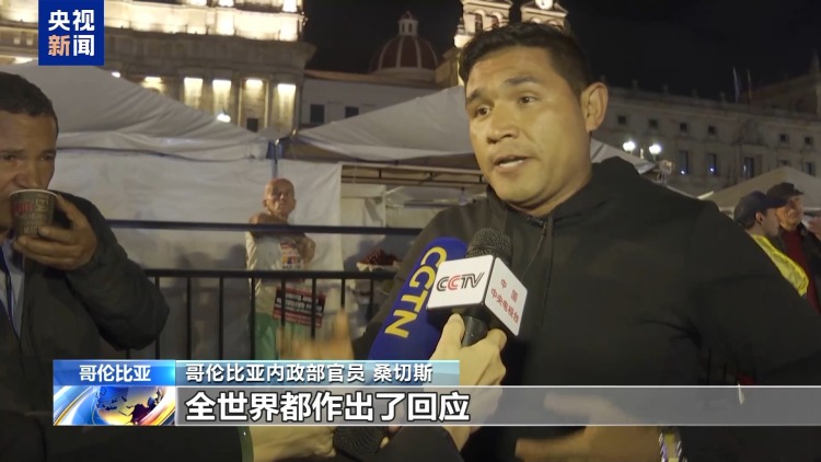 总台现场直击丨哥伦比亚多地举行大规模示威 谴责美国干涉内政