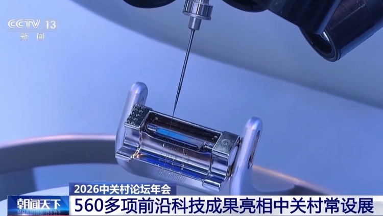 视频丨2026中关村论坛年会举办60场平行论坛 多项成果集中发布