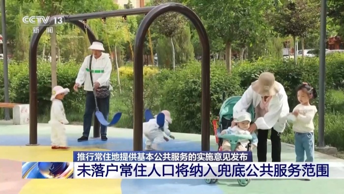 视频丨随迁子女教育保障、异地参保……国家新政惠及未落户常住人口