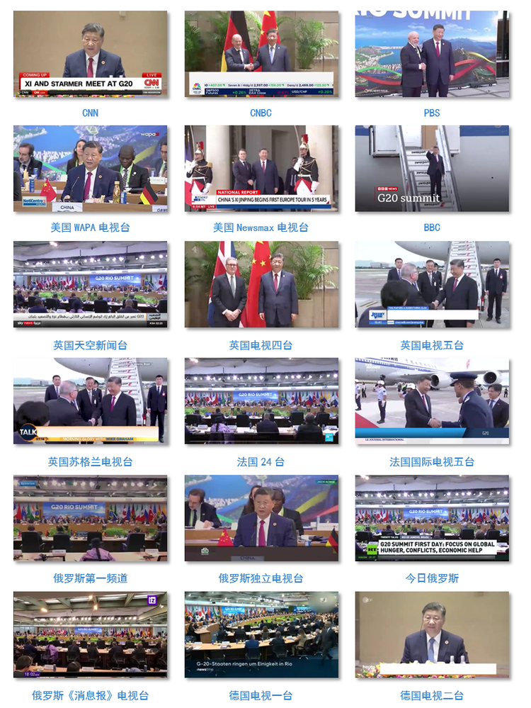 世界回响！总台聚焦习主席出席G20峰会，拉美之行报道再创传播纪录