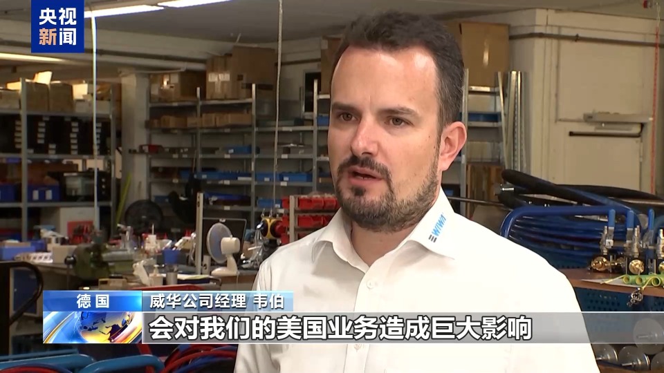 欧洲商界人士：美关税政策对大西洋贸易带来更多不确定性