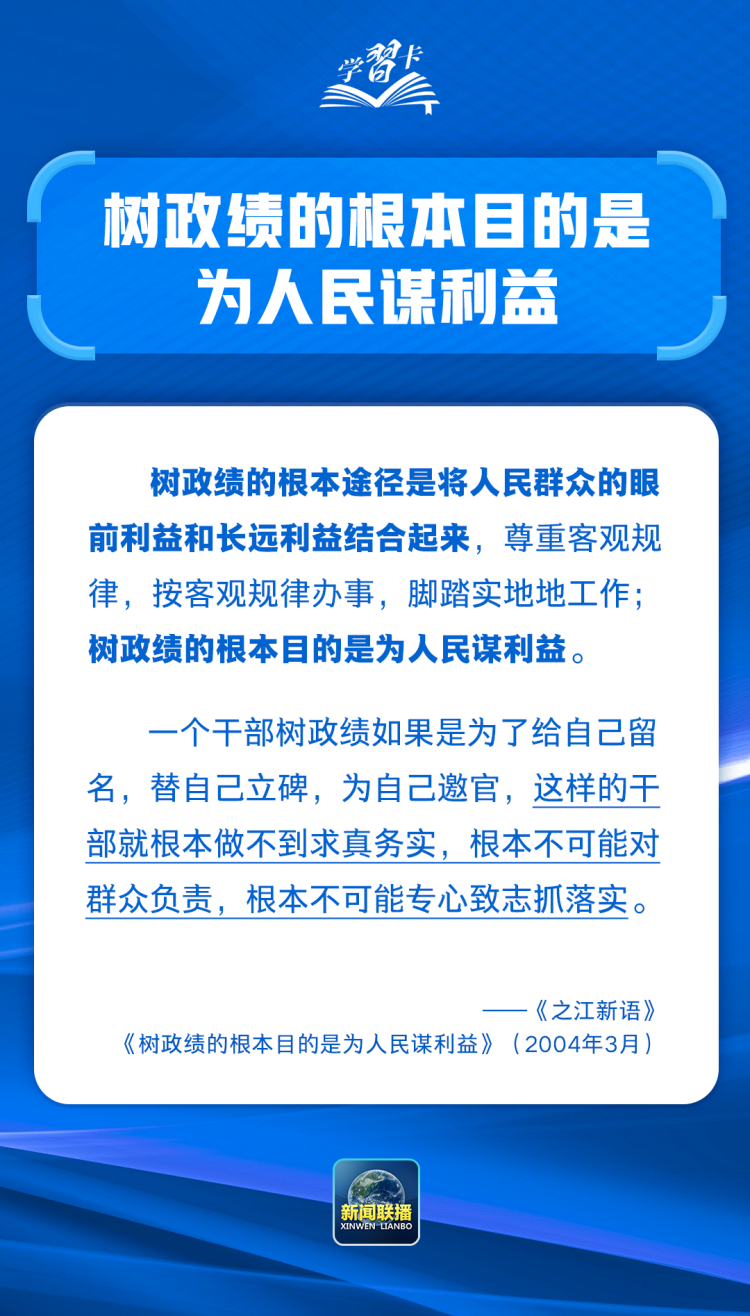学习卡丨共产党人必须牢记，为民造福是最大政绩