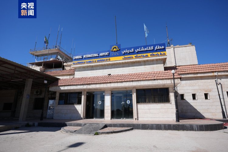 叙利亚民航总局接管卡米什利机场