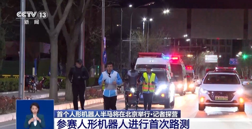首个人形机器人半马将举行 “神秘跑团”正在备赛