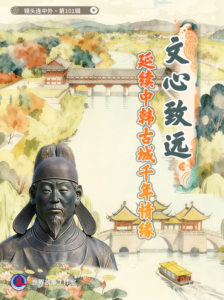 文心致远，延续中韩古城千年情缘 | 镜头连中外·第101辑
