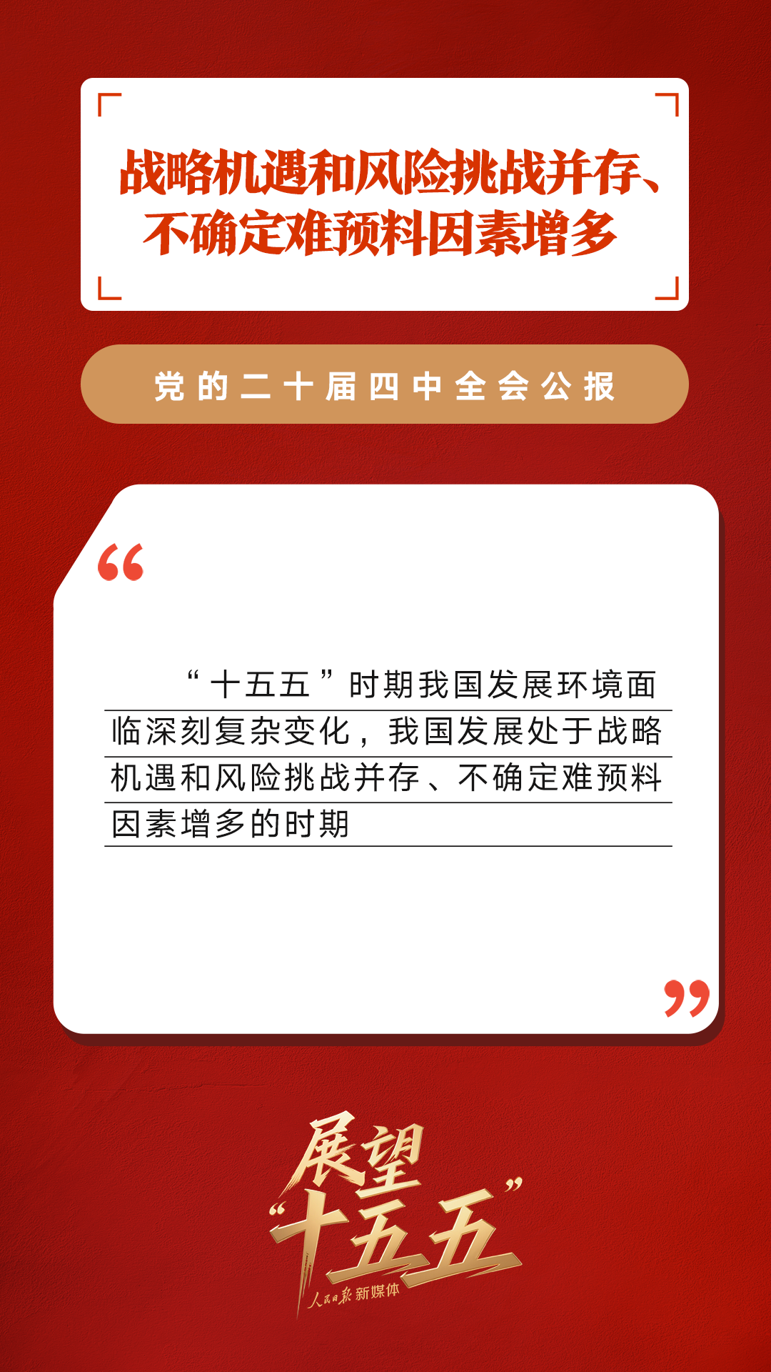 划重点！党的二十届四中全会公报重要提法