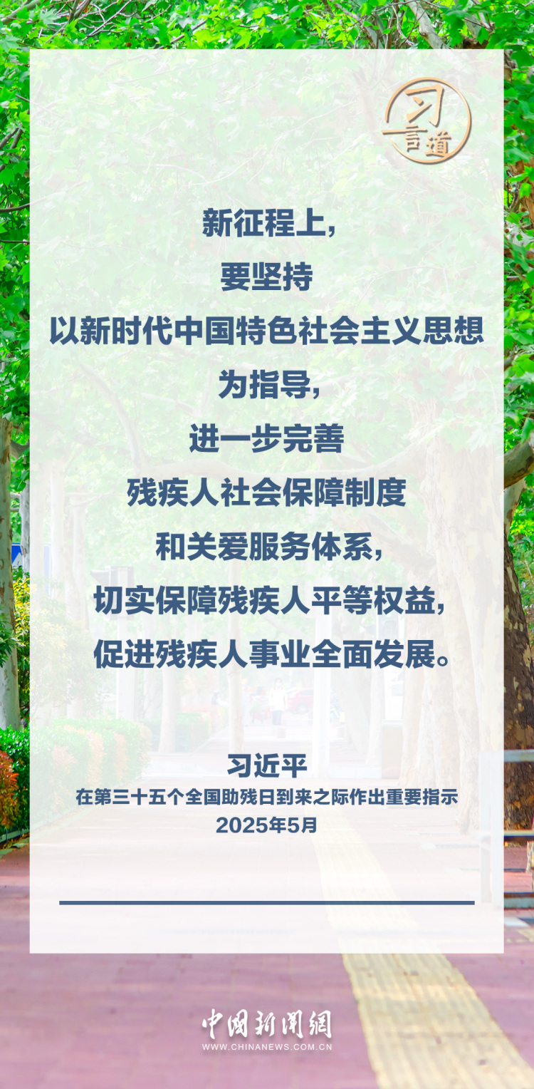 习言道｜努力做残疾人信得过、靠得住的知心人、贴心人