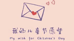 我的儿童节愿望_fororder_企业微信截图_20260211112411