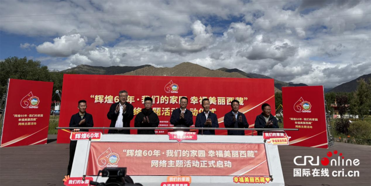 “辉煌60年·我们的家园 幸福美丽西藏”网络主题活动正式启动_fororder_图片1