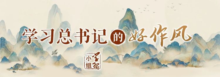 一次约定的调研｜学习总书记的好作风⑥