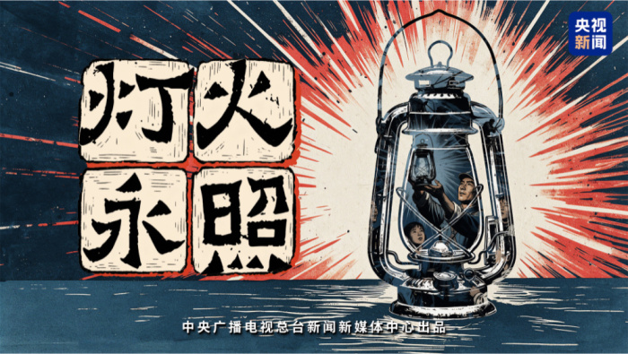 红星照耀中国丨灯火永照_fororder_4dd4abf75276424dbc7ba8013666a4e8