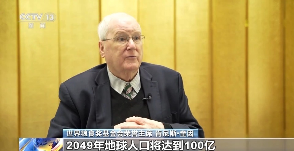 世界粮食奖基金会荣誉主席：中国经验为全球提供可复制范例