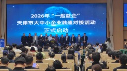 2026年“一起益企”天津市大中小企业融通对接活动在天津举行