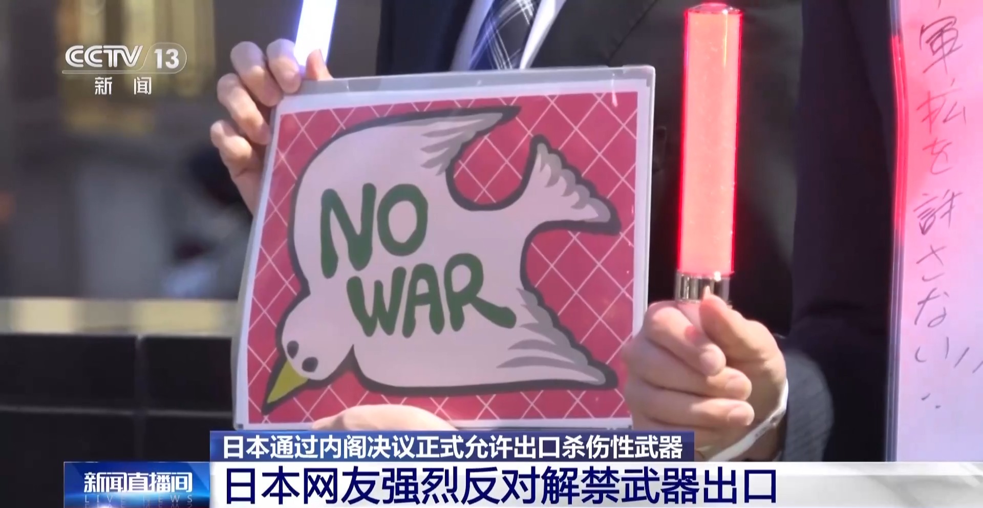 总台记者连线丨日本社会强烈反对杀伤性武器出口