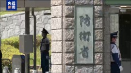 视频丨日本冲击战后和平体制 加剧地区安全困境