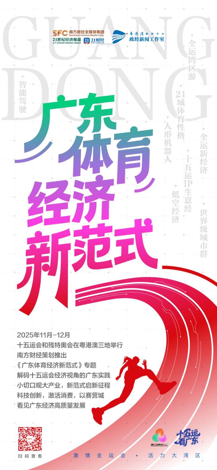 从全运赛场到经济主场，解码广东体育经济新范式