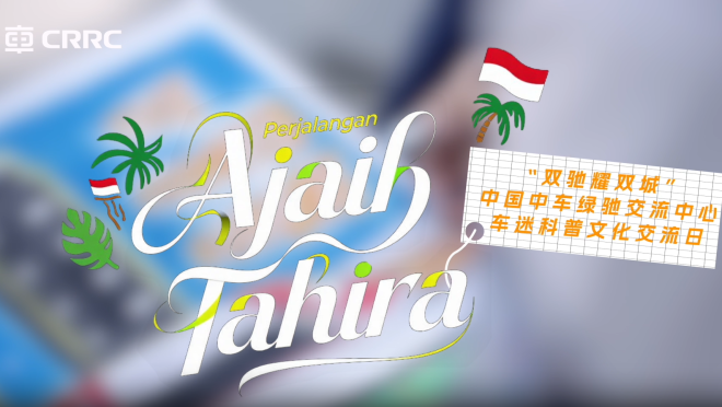 【“一带一路”央企逐梦】Tahira的奇妙旅程_fororder_企业微信截图_17645809987635