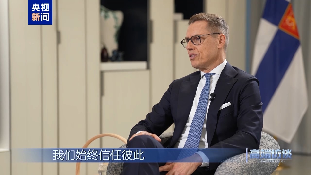 高端访谈丨专访芬兰总统斯图布