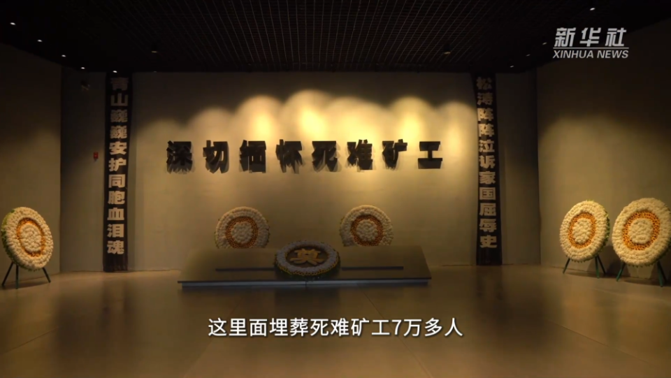 山河印记·寻访抗战足迹｜探访阜新万人坑死难矿工纪念馆