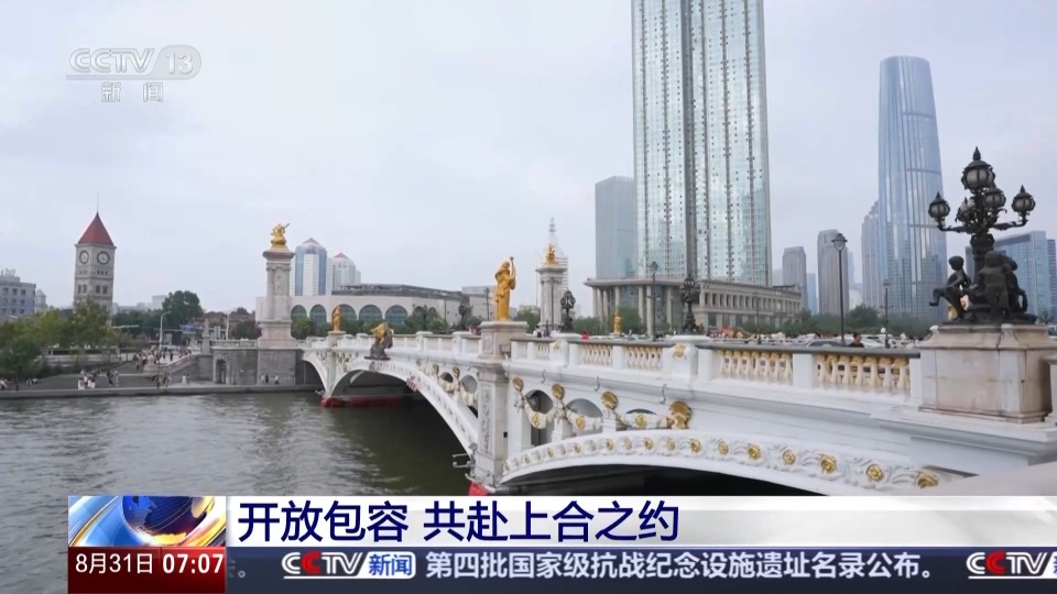 行走天津看上合丨聆听开放包容的天津故事 共赴上合之约