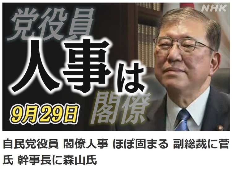 日本自民党新任总裁石破茂人事谋划“以稳为主”未来经济施政是难点