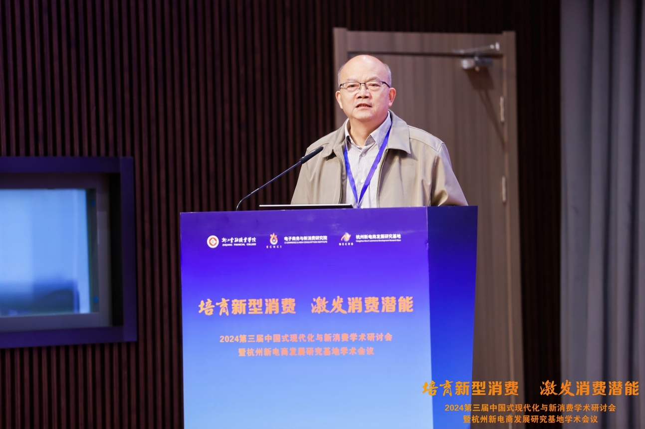 2024第三届中国式现代化与新消费学术研讨会暨杭州新电商发展研究基地学术会议在杭州举行