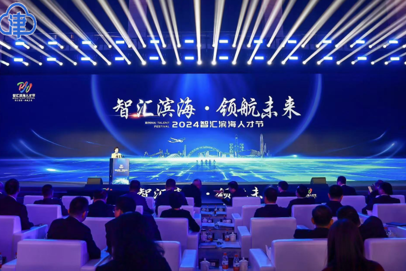 “智汇滨海”人才节·2024年滨城人才峰会召开