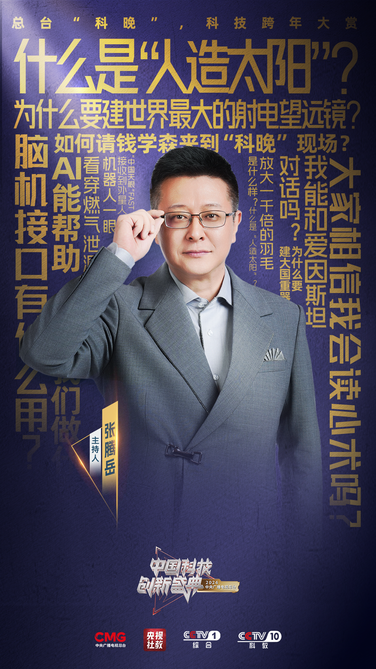 看科技浪漫、创新伟力！总台“科晚”，今晚开播！