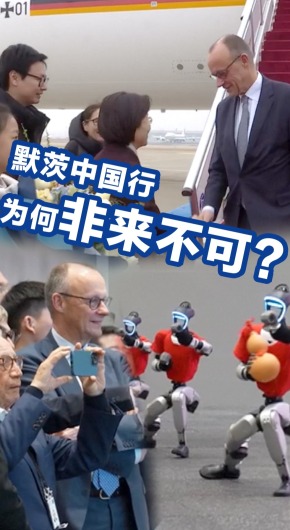 北京定调、杭州探路：默茨中国行，为何非来不可？