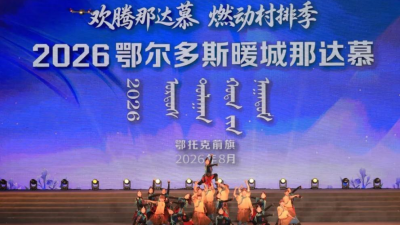 2026 어얼둬쓰 따뜻한 도시 나다무, 어퉈커첸치서 개최