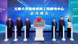 天津大学成立地球系统工程研究中心