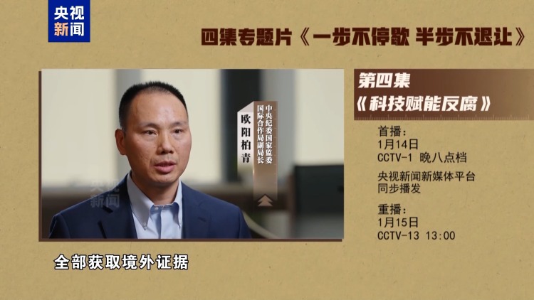 视频丨年度反腐大片第四集《科技赋能反腐》今晚播出