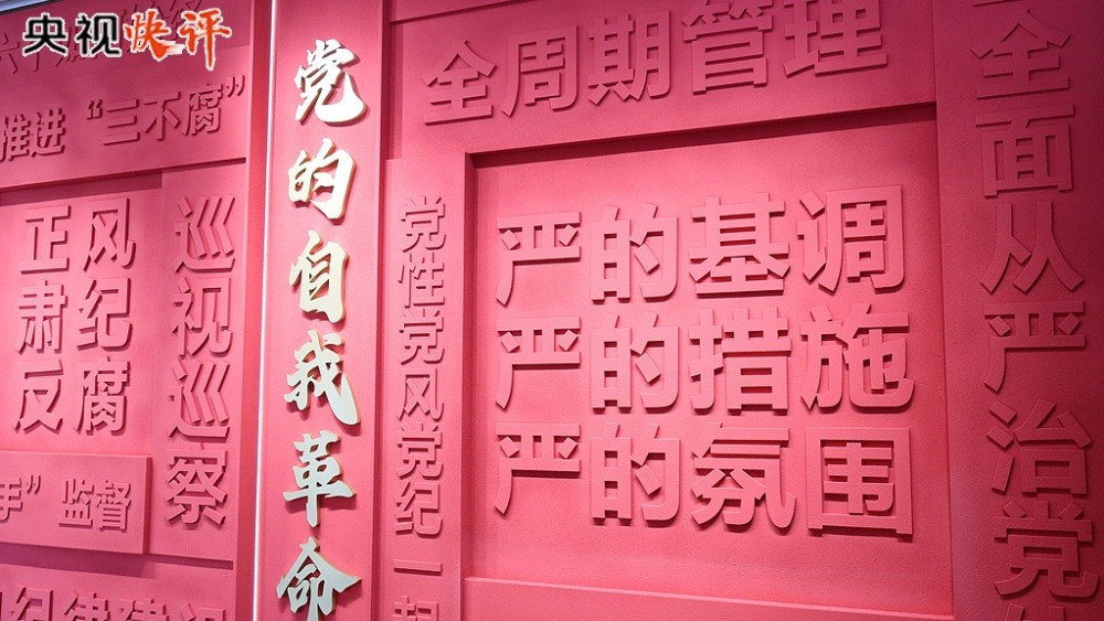 【央视快评】坚持从抓作风入手推进全面从严治党