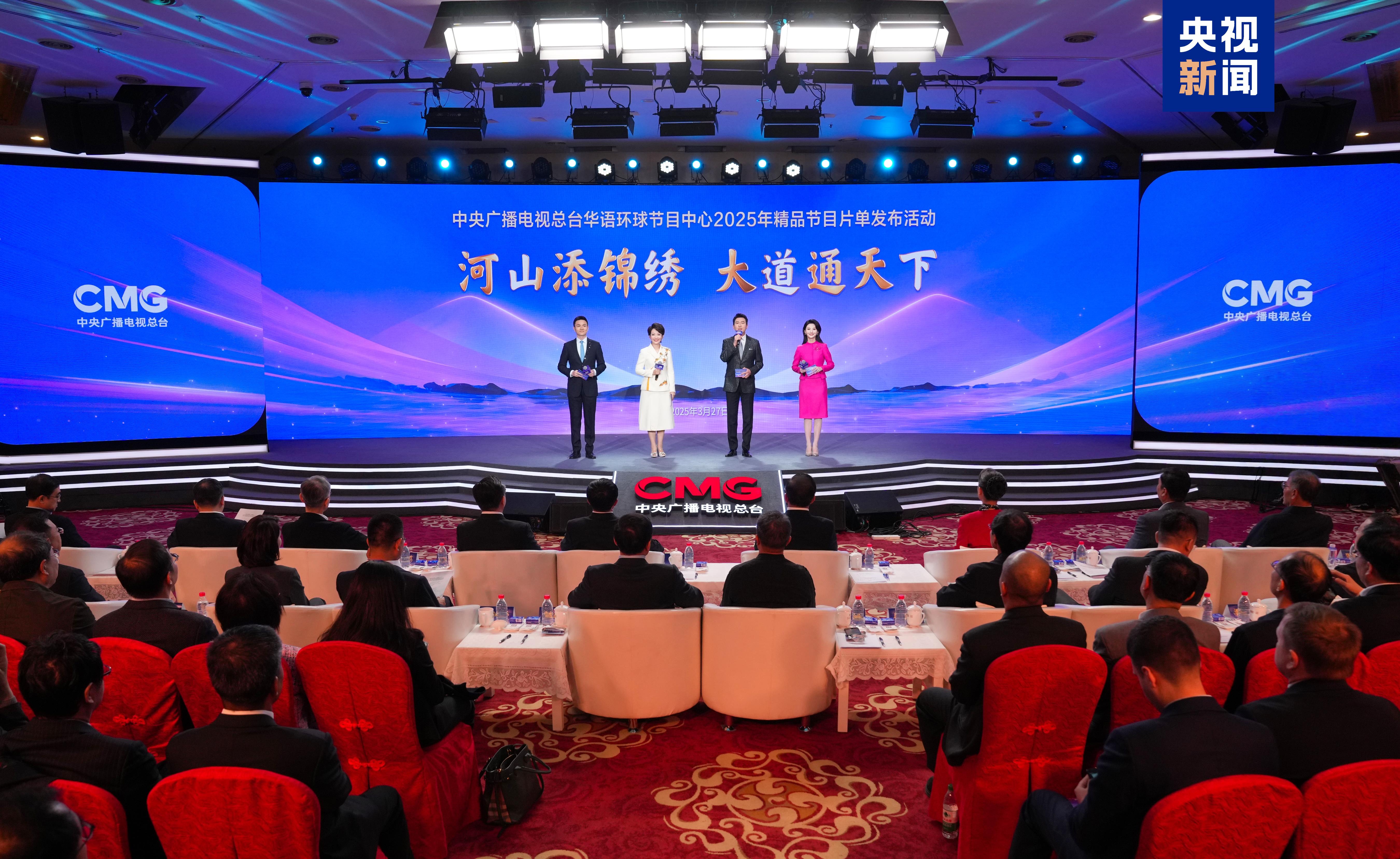 全球视野 精品荟萃！中央广播电视总台华语环球节目中心2025年精品节目片单发布