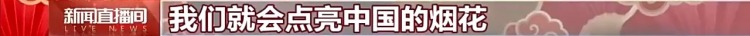 视频丨一马当先，马上成功！挪威驻华大使送上新春祝福
